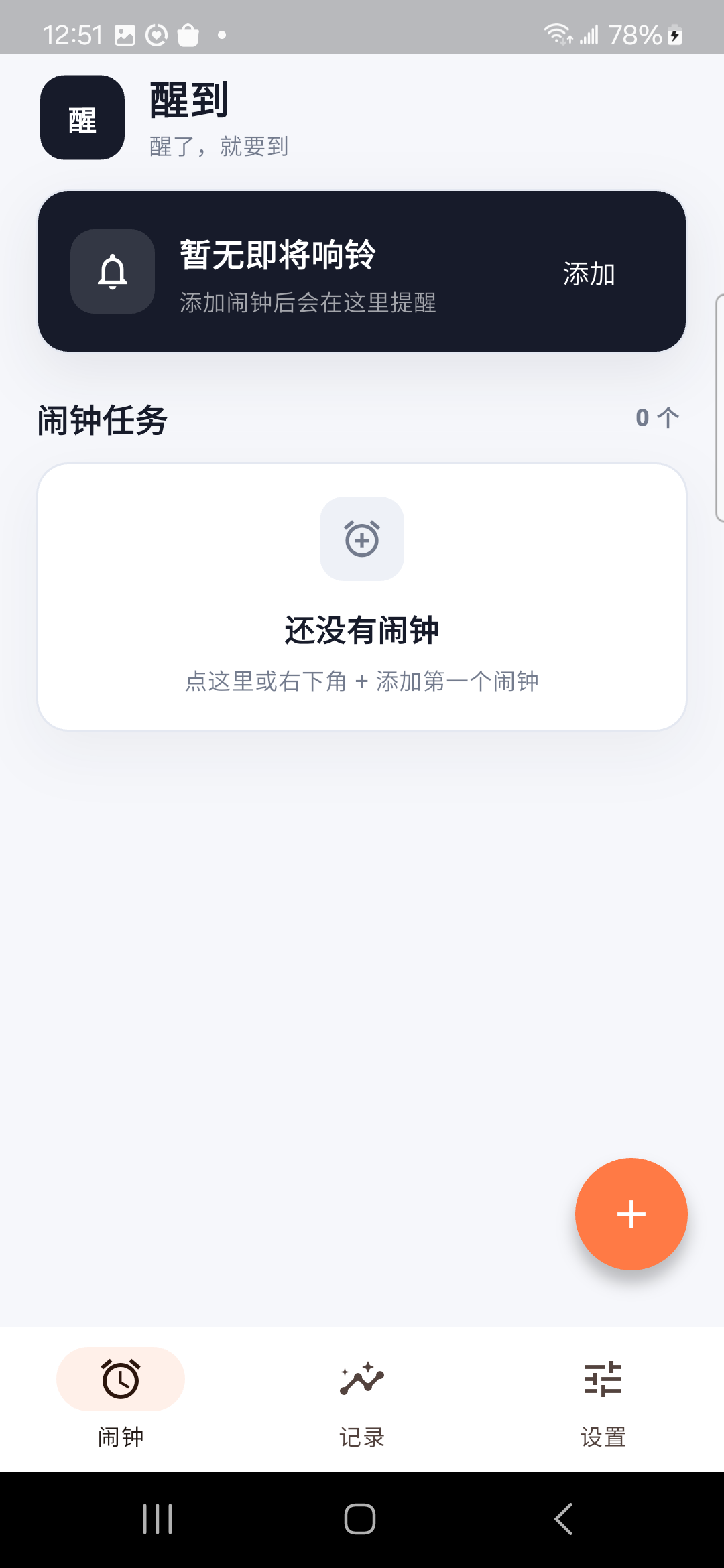 WakeTo 闹钟首页真实截图